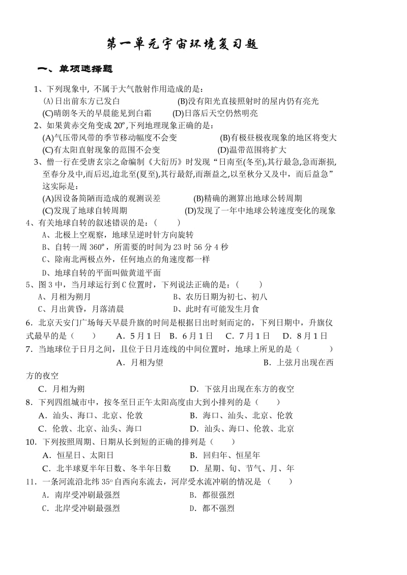 高一地理第一单元宇宙环境复习题.doc_第1页