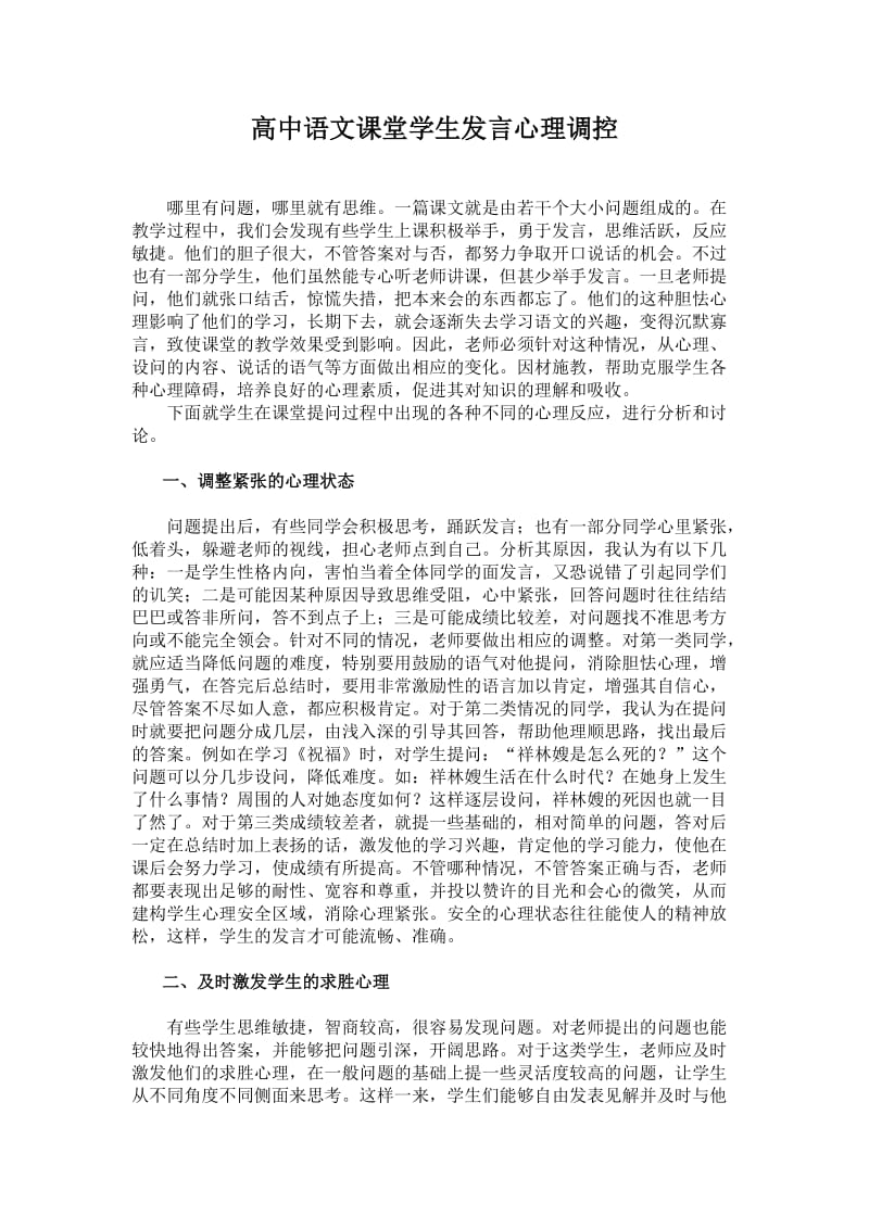 高中语文课堂学生发言心理调控.doc_第1页