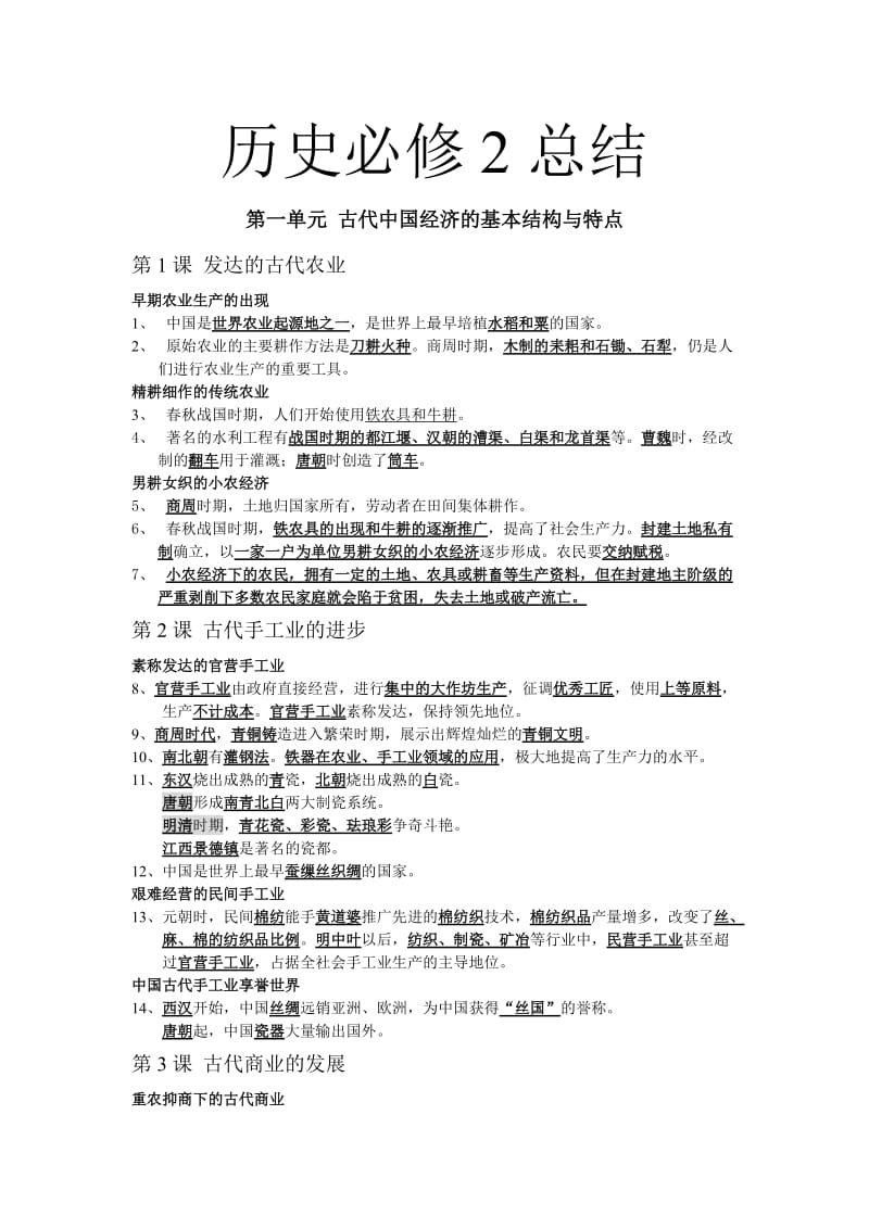 高中历史必修二知识点(1-8单元).doc_第1页