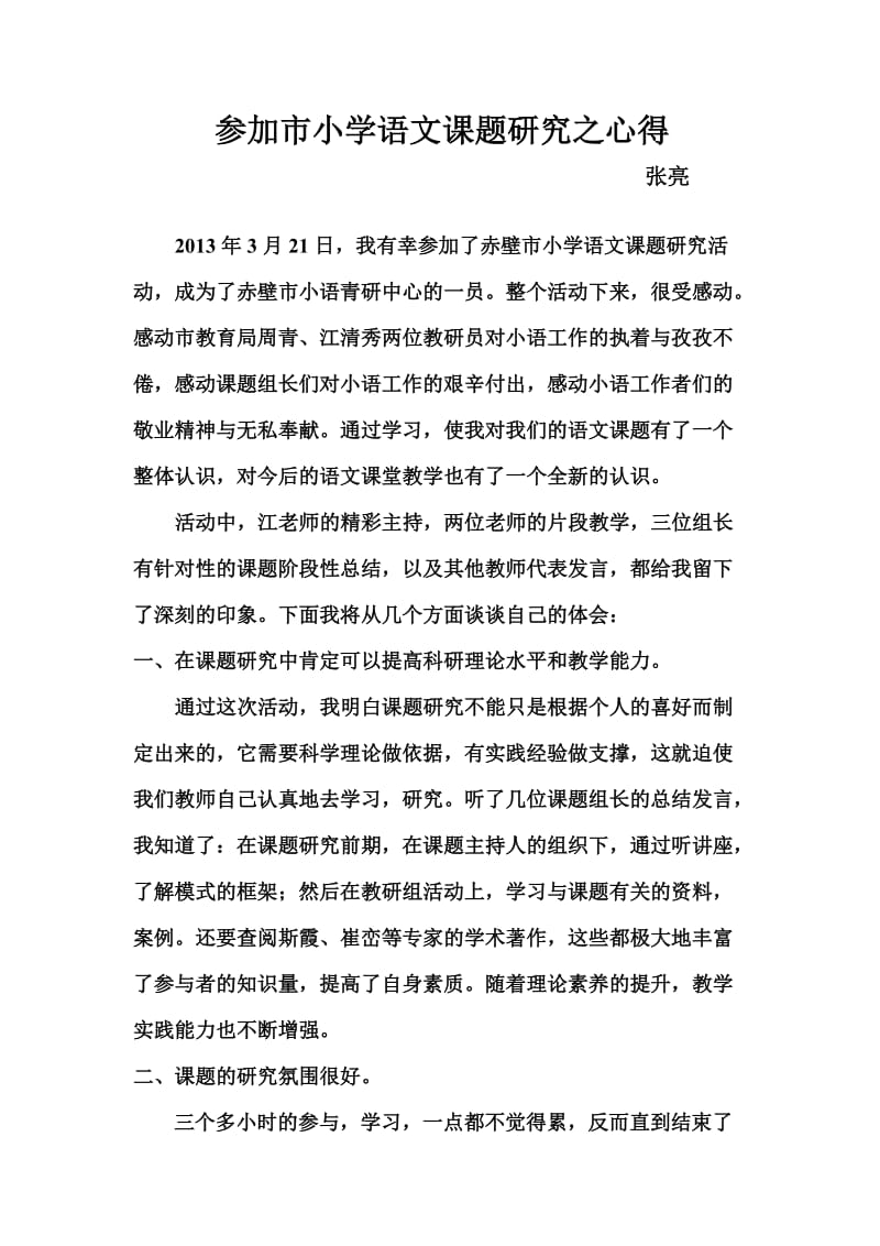 参加市小学语文课题研究之心得.doc_第1页