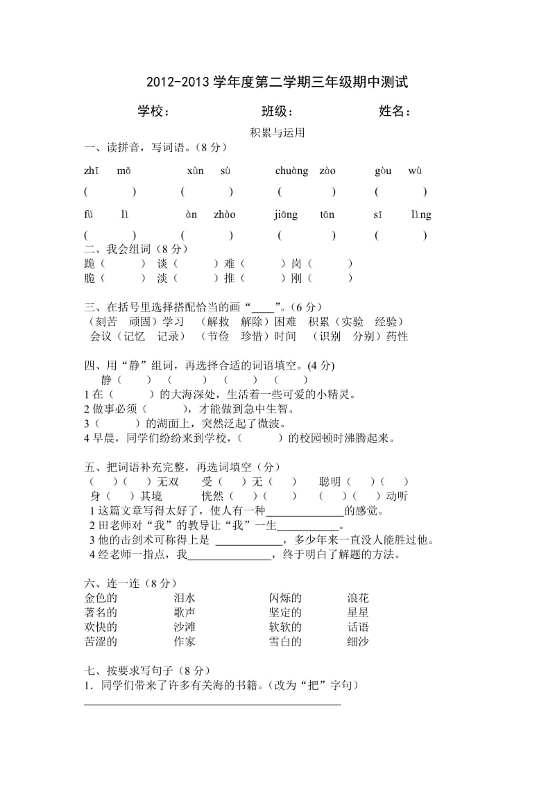 三年级下学期语文期中考试卷.doc_第1页