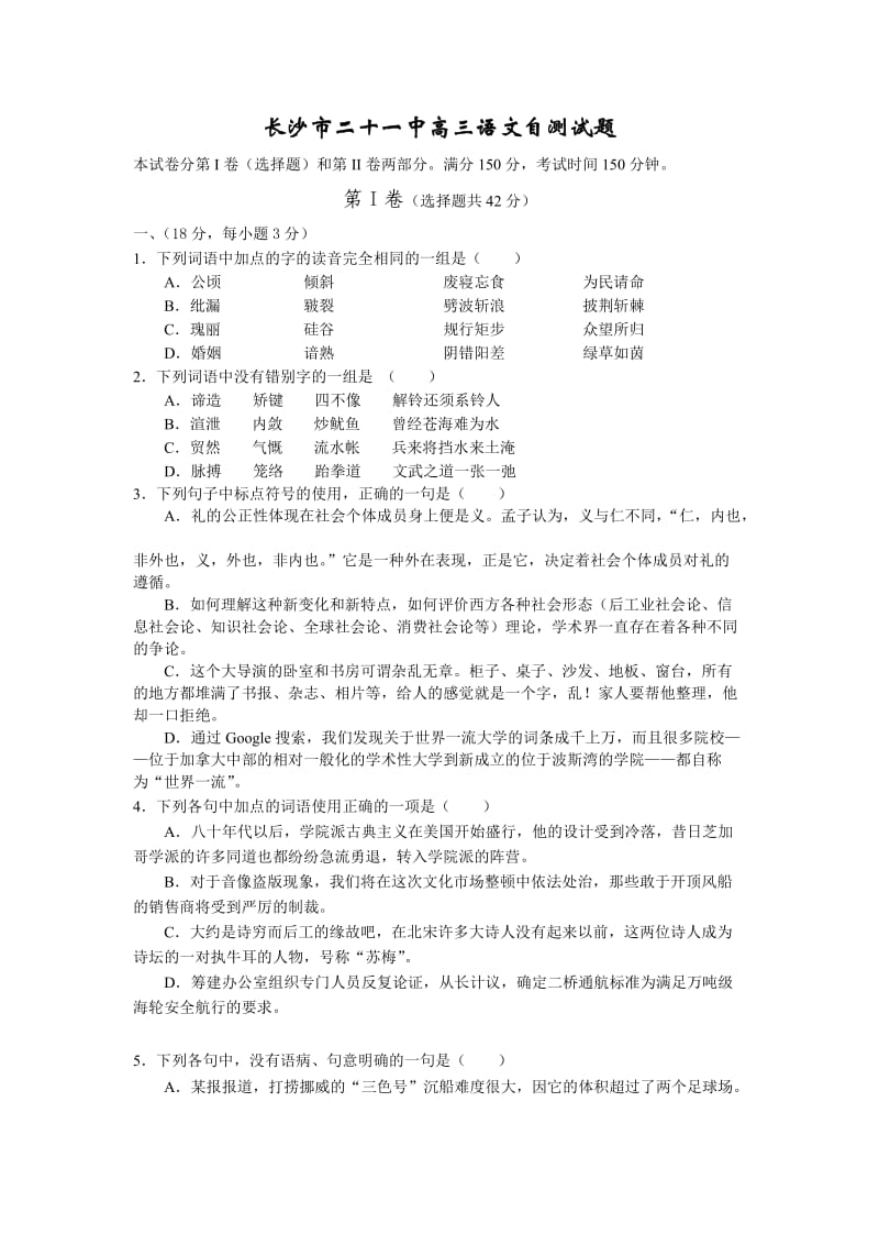 长沙市二十一中高三语文自测试题.doc_第1页