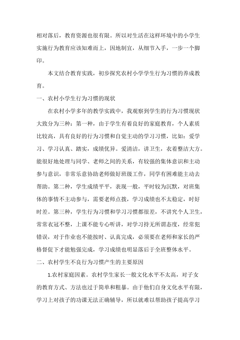 农村小学生行为习惯的养成教育.docx_第2页