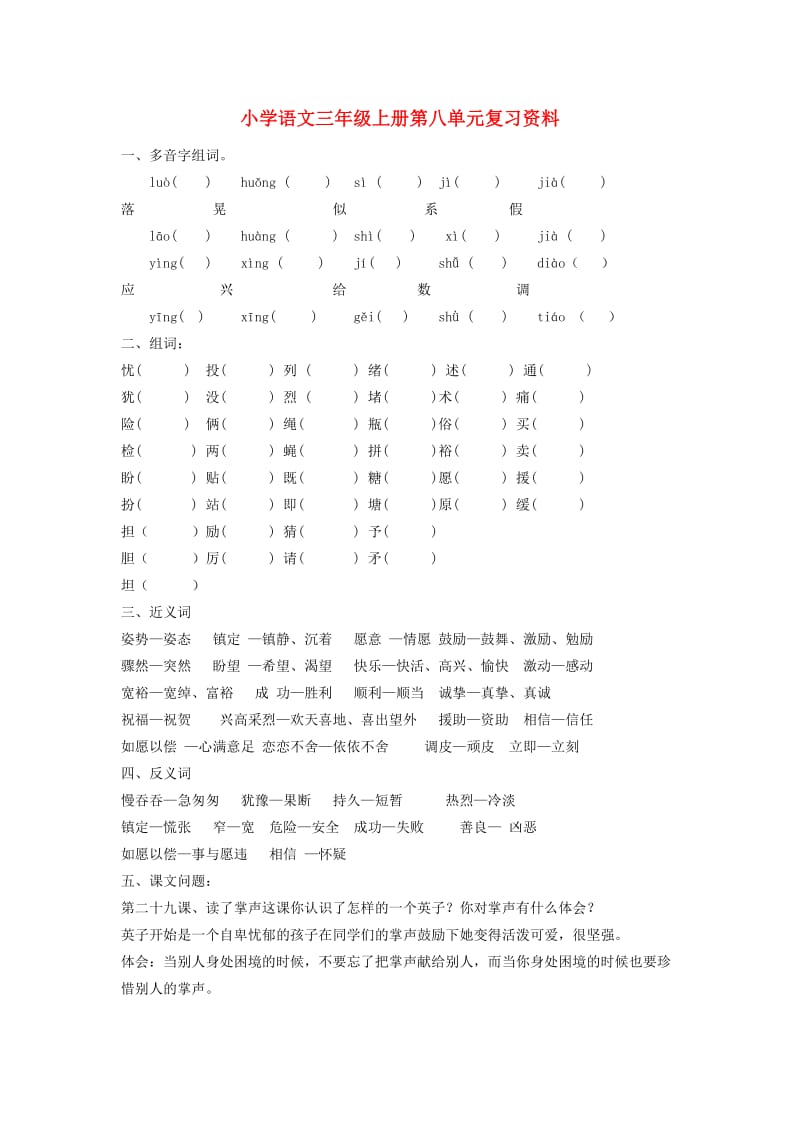 三年级语文上册 第八单元复习资料.doc_第1页