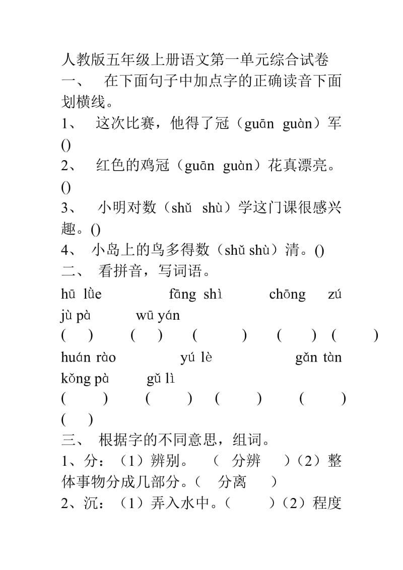 人教版五年级上册语文第一单元综合试卷.doc_第1页