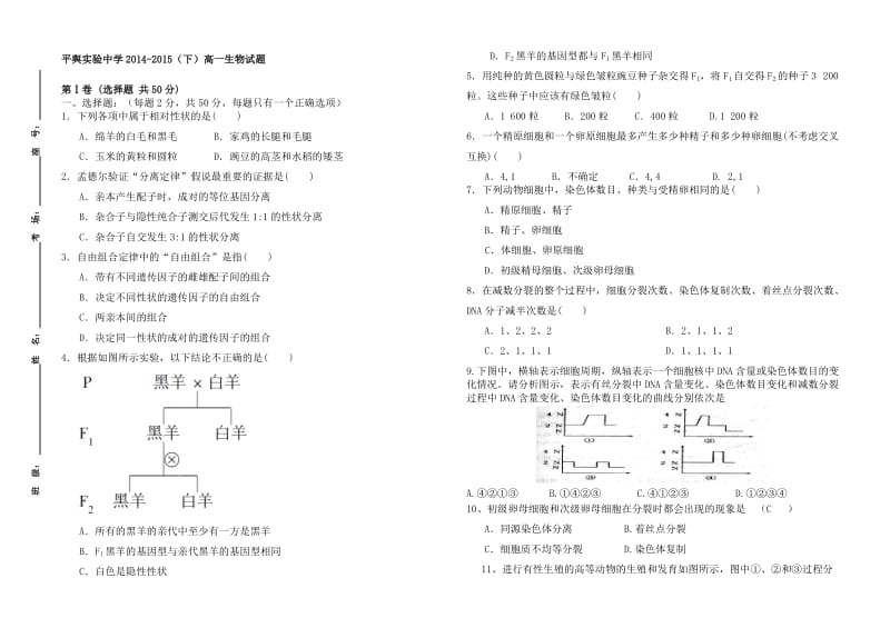 高一生物必修二月考试题.doc_第1页