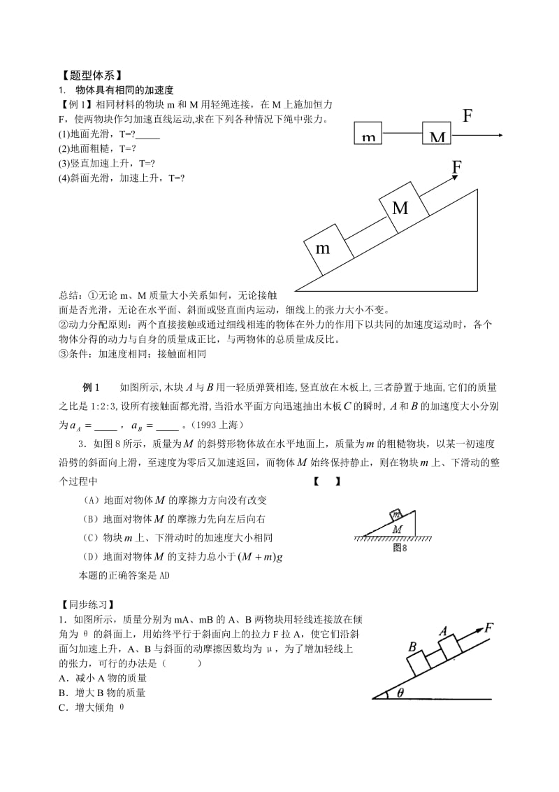 高中物理牛顿运动定律和牛顿运动定律解连接体问题的方法新人教版.doc_第2页