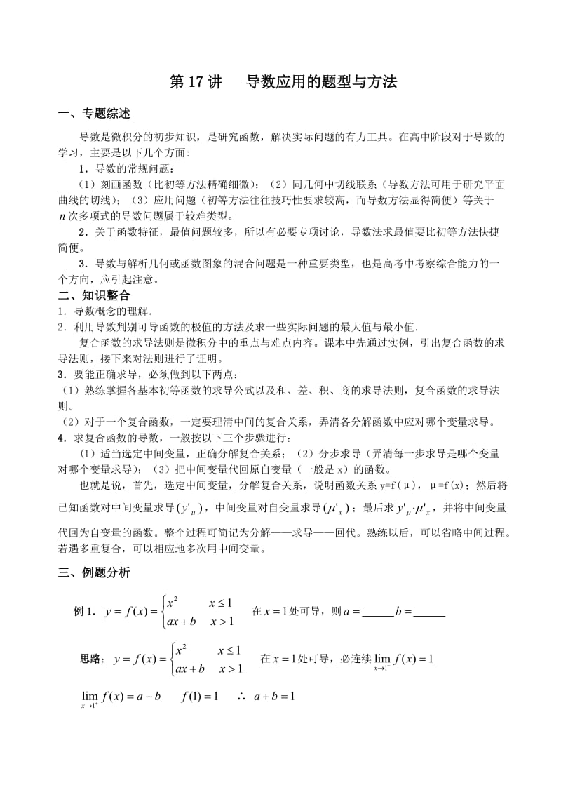 高考数学导数应用的题型与方法.doc_第1页