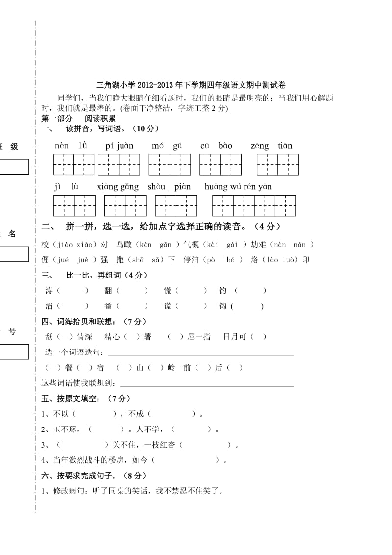 三角湖小学2014年四下语文期中试卷.doc_第1页