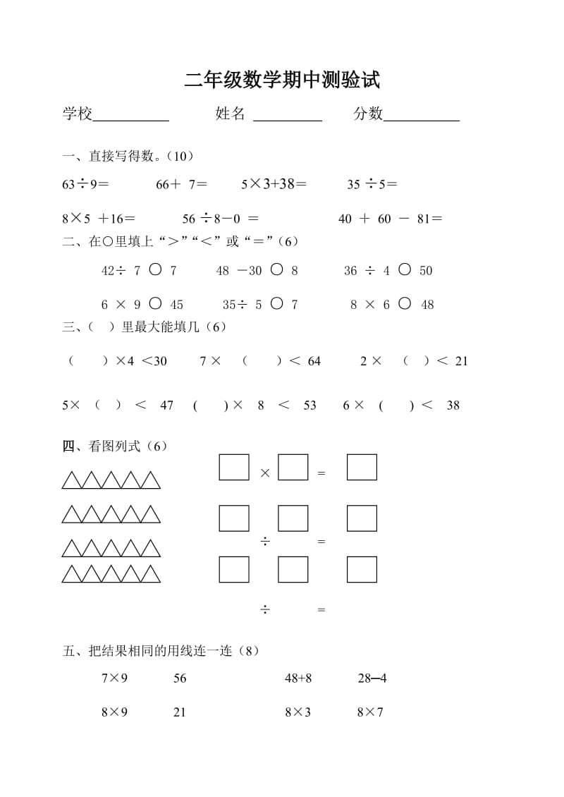 人教版小学二年级数学下册期中试卷.doc_第1页