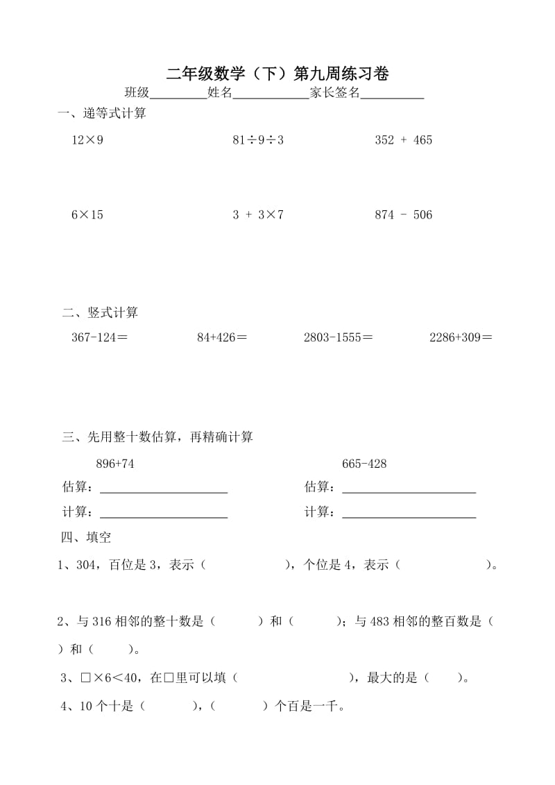 二年级数学(下)第九周练习卷.doc_第1页