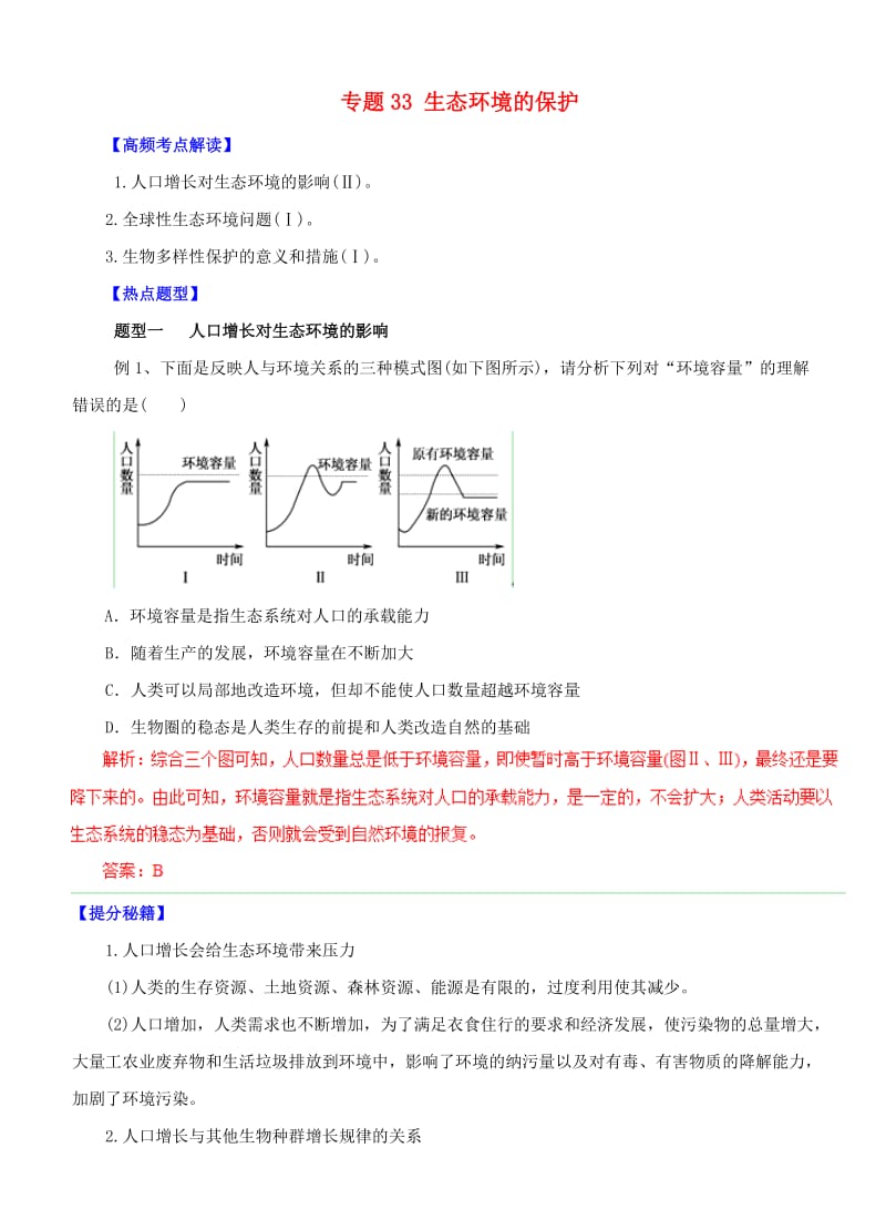 高考生物热点题型和提分秘籍专题33生态环境的保护(含解析).doc_第1页