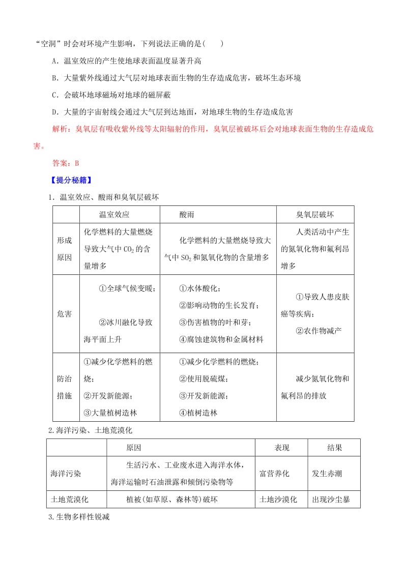 高考生物热点题型和提分秘籍专题33生态环境的保护(含解析).doc_第3页