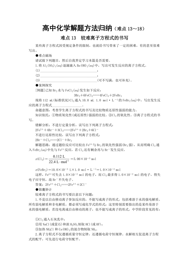 高中化学解题方法归纳(难点13-18).doc_第1页