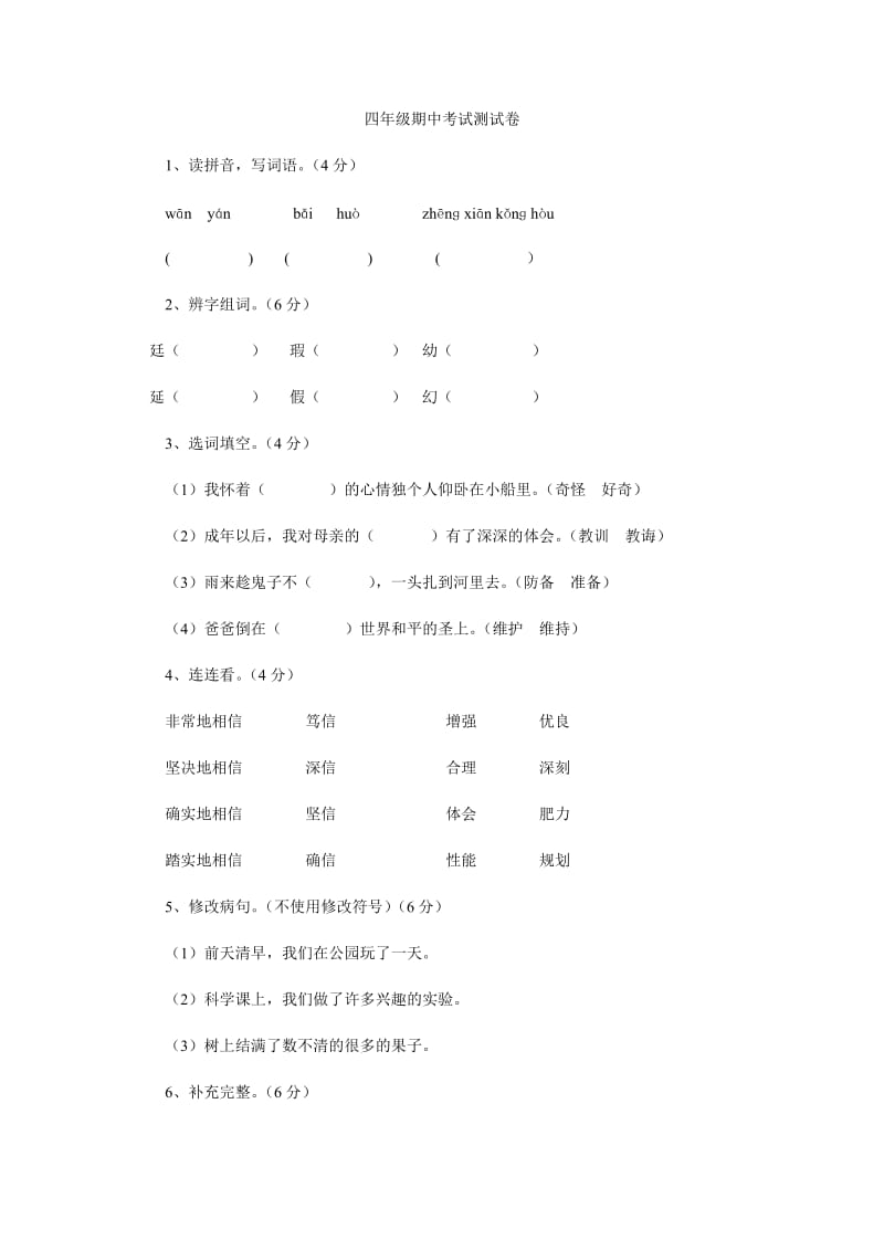 四年级期中考试测试卷文档.doc_第1页