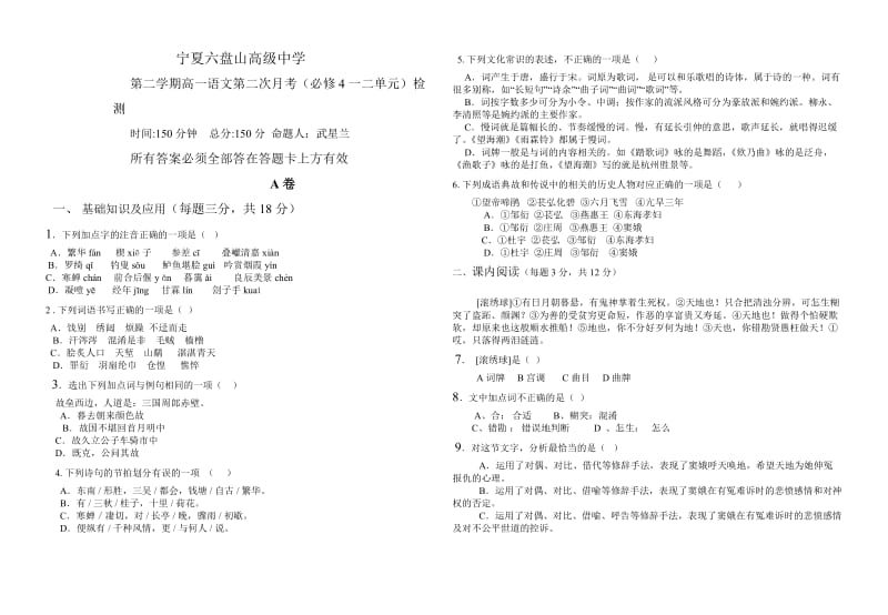 高中语文必修四1、2单元检测题(银川六盘山中学).doc_第1页