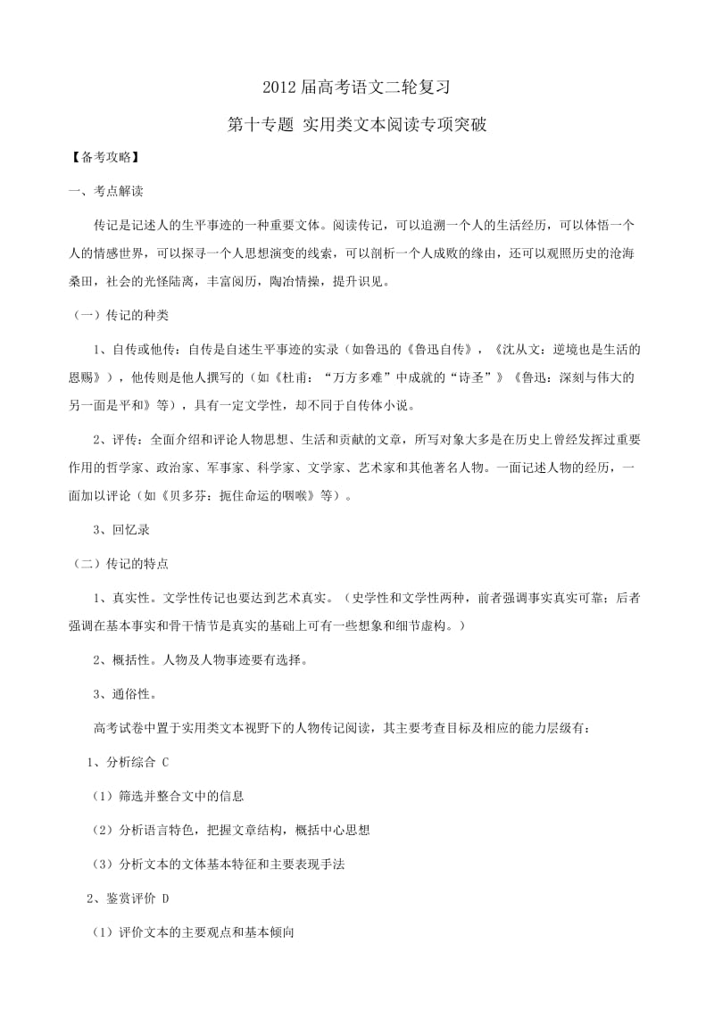 语文2012高考二轮复习教案专题10实用类文本阅读专项突破.doc_第1页