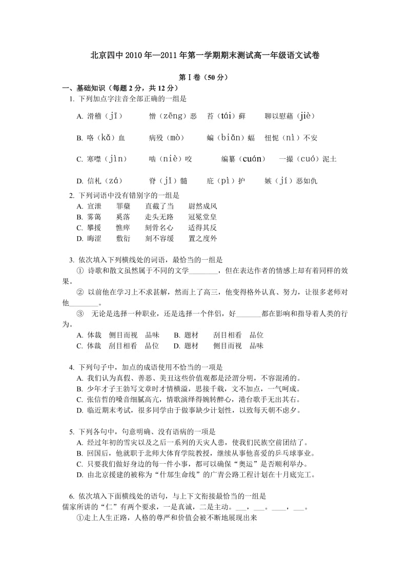 北京四中2010年-2011年第一学期期末测试高一年级语文试卷.doc_第1页