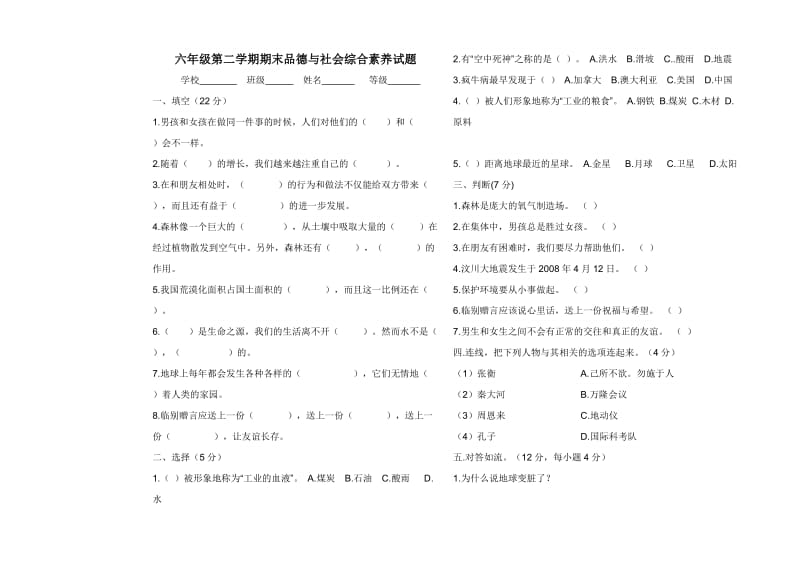 六年级品德与社会下册期末测试.doc_第1页