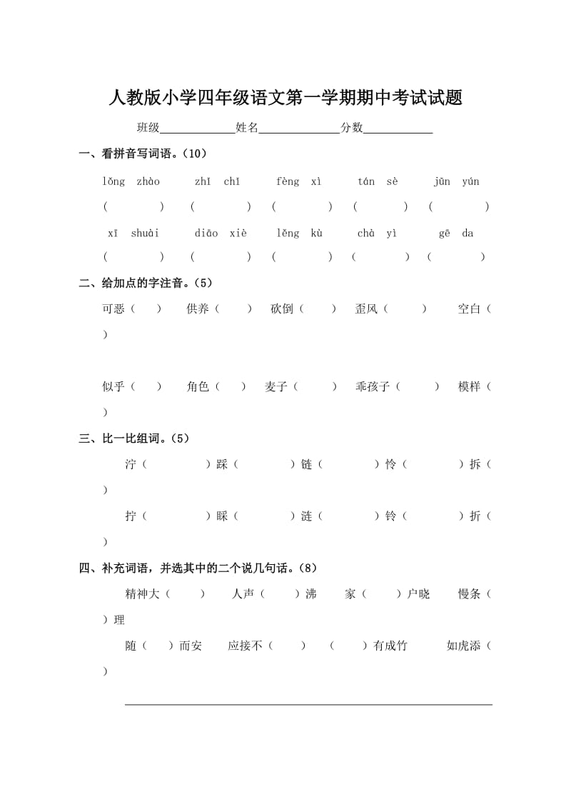 四年级上册语文试题.doc_第1页