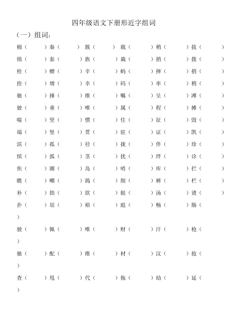 四年级语文下册形近字组词(整理板).doc_第1页