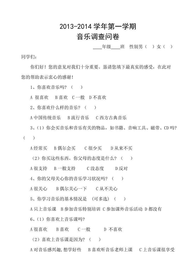 二六年级音乐调查问卷.doc_第1页