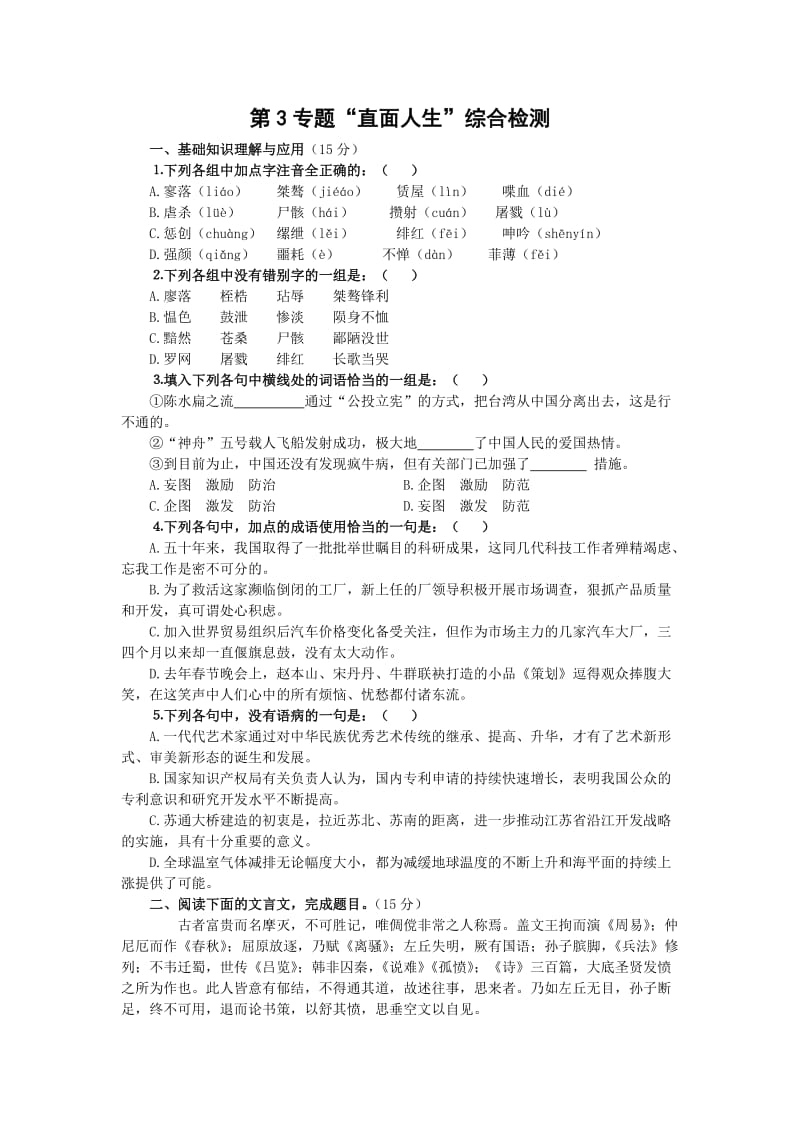 高中语文第三专题“直面人生”的测试题.doc_第1页