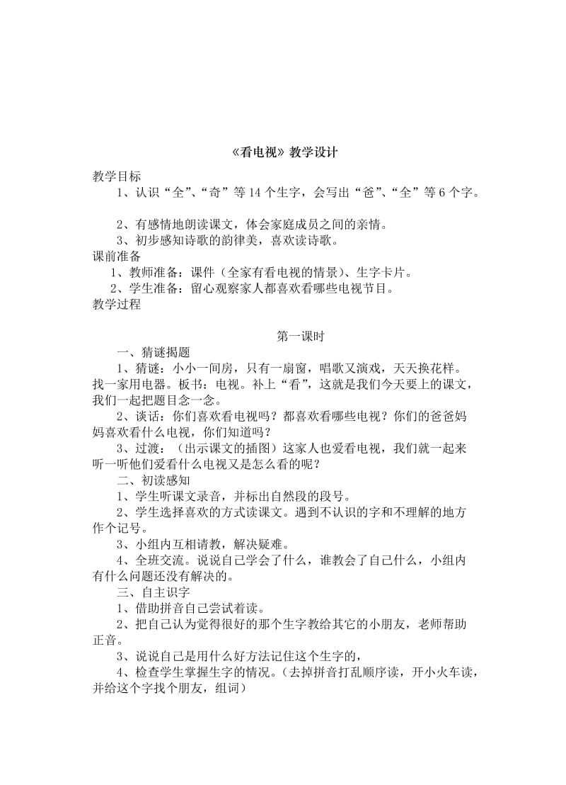 人教版小学一年级语文下册教案全集.doc_第1页