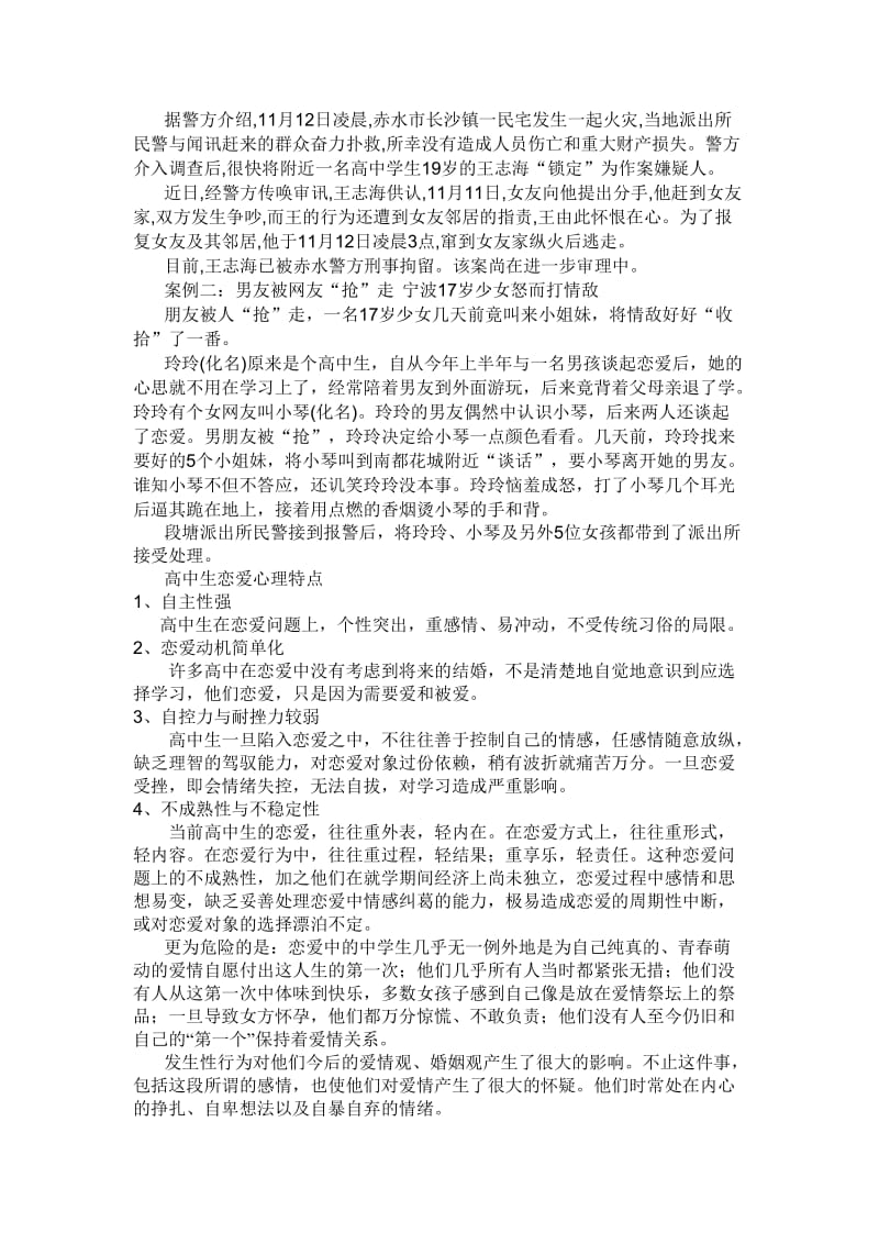 高中生“恋爱心”理讲座.doc_第2页