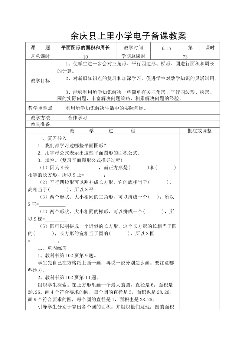 六年级数学下册第十七周教案.doc_第1页