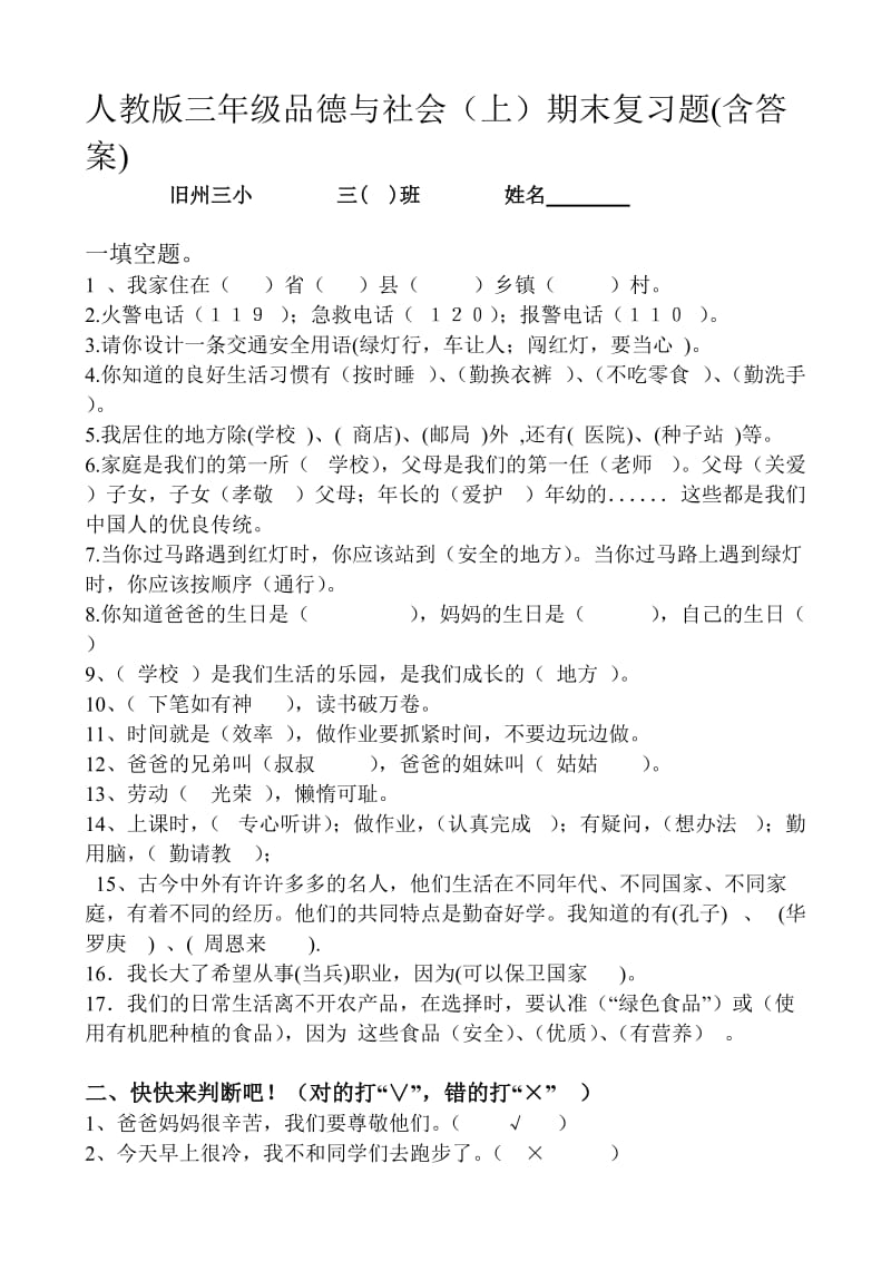 人教三年级品德与社会复习(含答案).doc_第1页