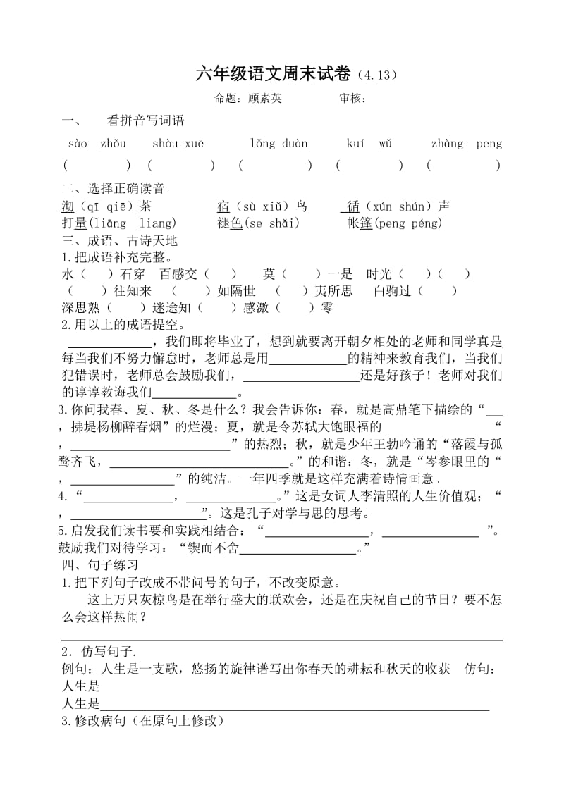 六年级语文周末试卷.doc_第1页