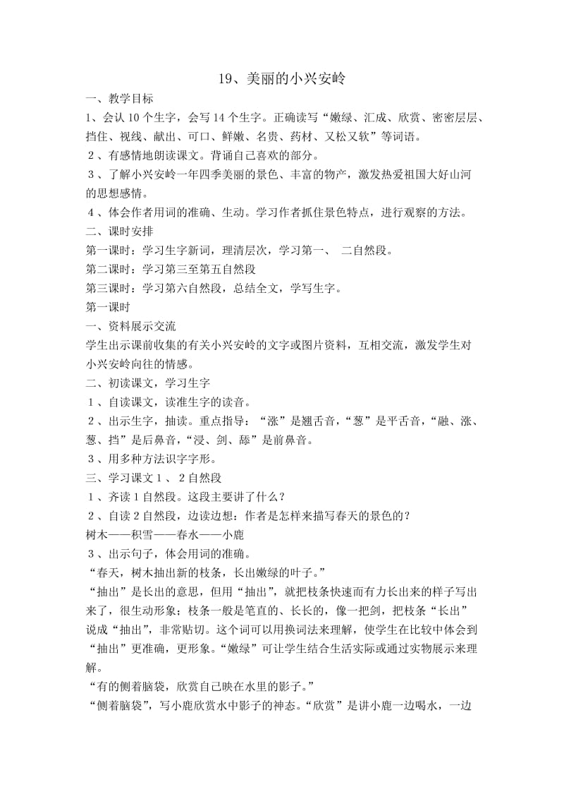 三年级上册19美丽的小兴安岭教案.docx_第1页