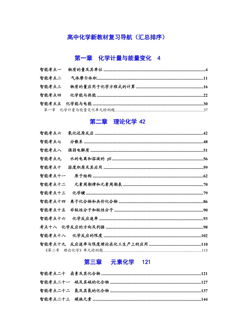 高中化学新教材复习导航(汇总排序).doc_第1页