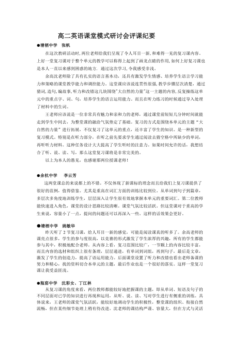 高二英语课堂模式研讨会评课纪要.doc_第1页