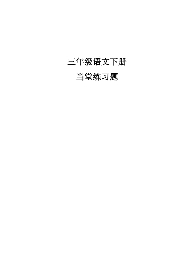 三年级语文下册当堂练习题.doc_第1页