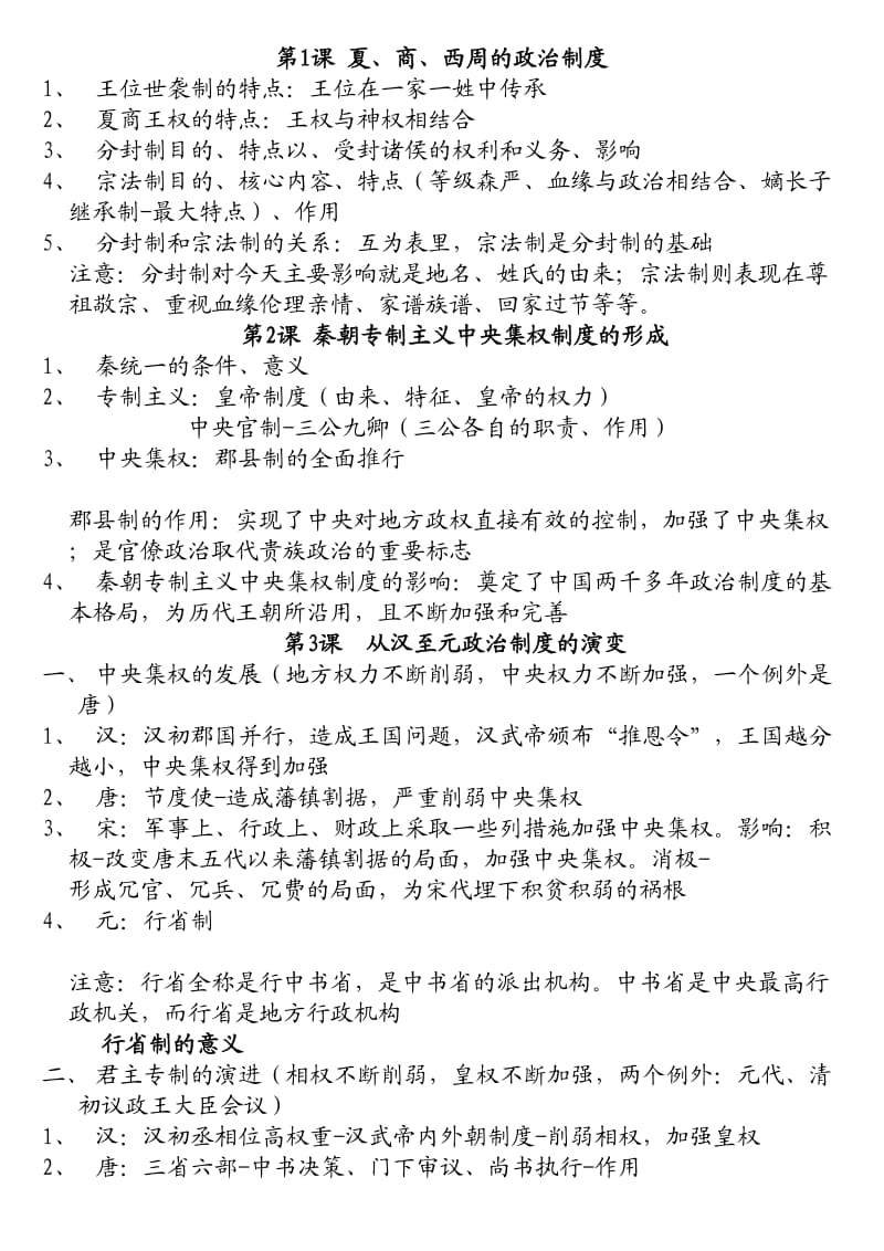 高中历史必修一知识清单.doc_第1页