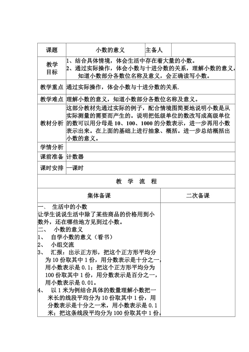 北师版数学四年级下册第一单元教学设计.doc_第1页