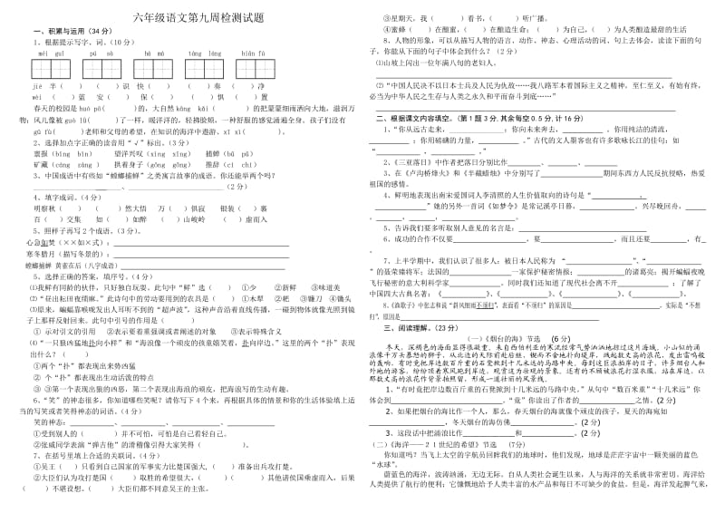 六年级语文第九周检测试题.doc_第1页