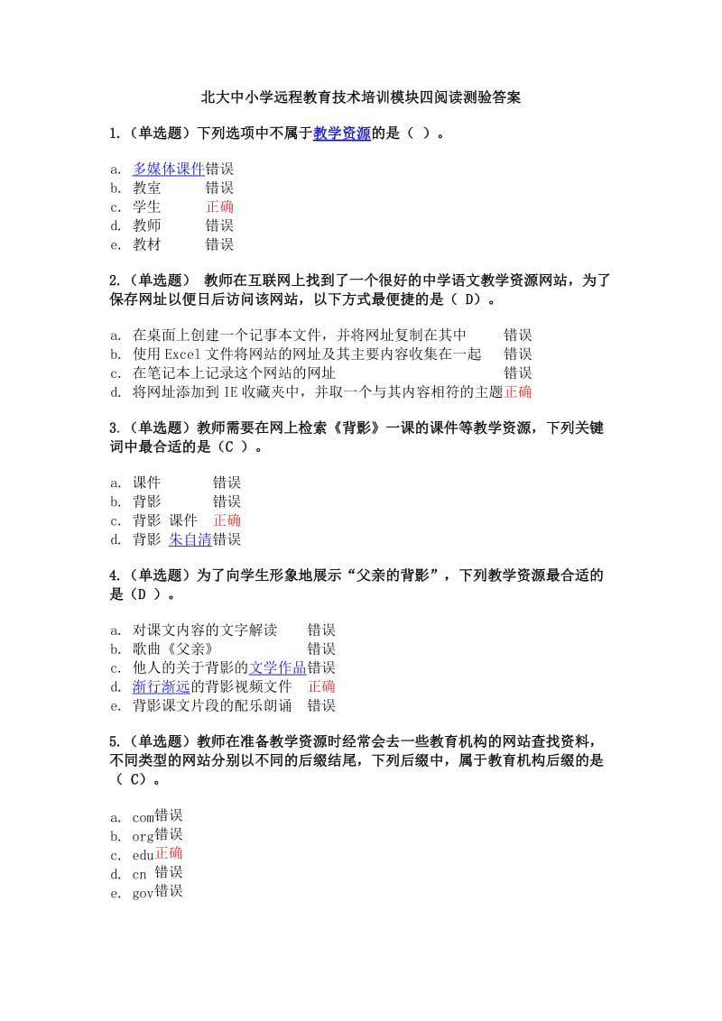 北大中小学远程教育技术培训模块四阅读测验答案.doc_第1页