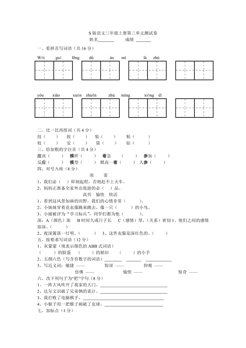 S版三年级语文上册第三单元试卷.doc_第1页