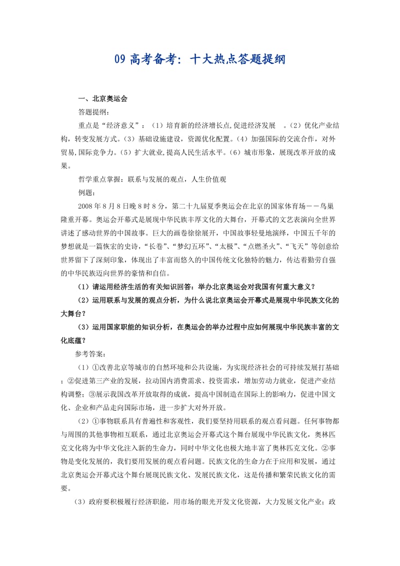 高考备考十大热点答提题纲.doc_第1页