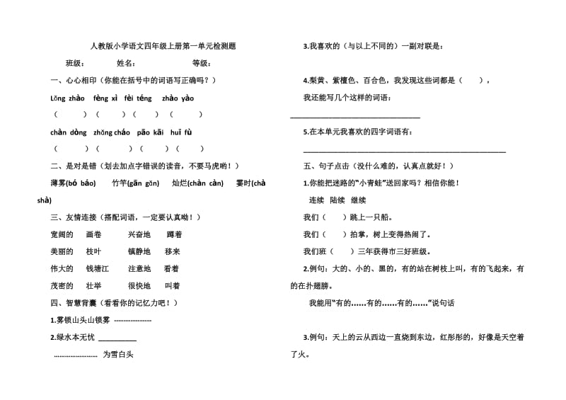 人教版小学语文四年级上册第一单元检测题.doc_第1页