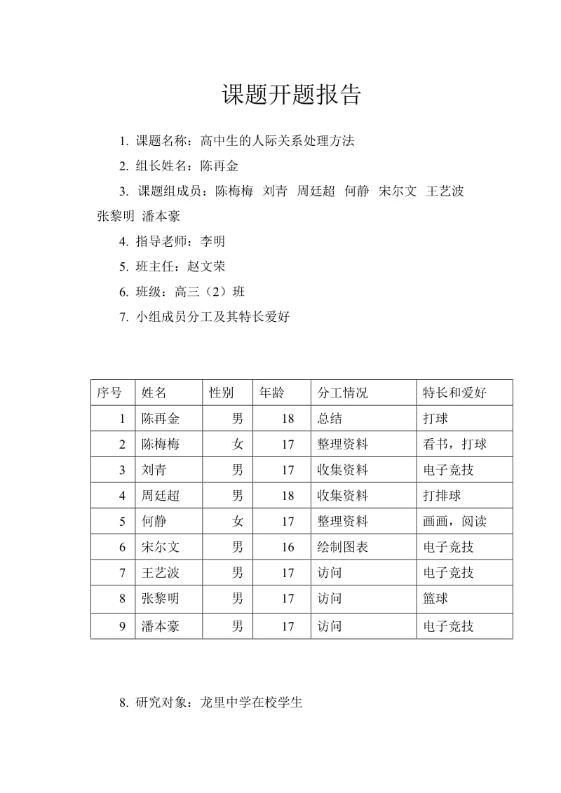 高中生的人际关系处方理法.doc_第1页