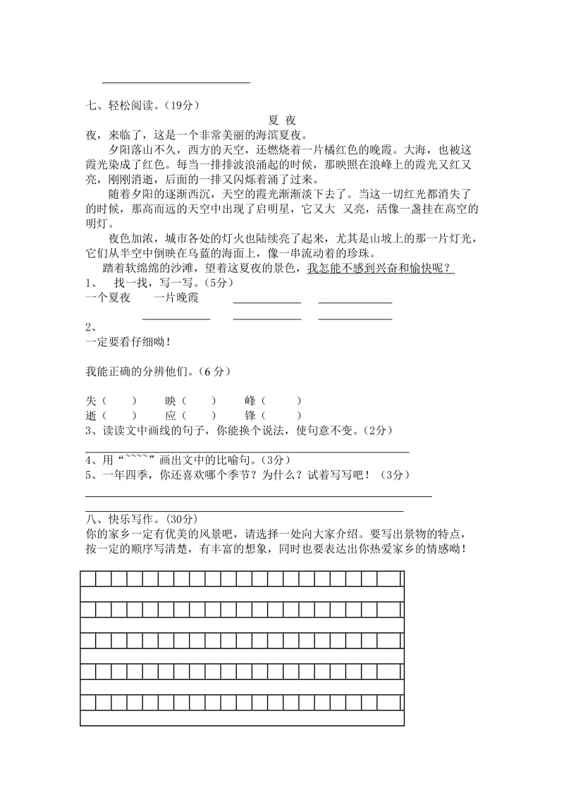 人教版小学三年级语文下册一到八单元测试卷.doc_第2页