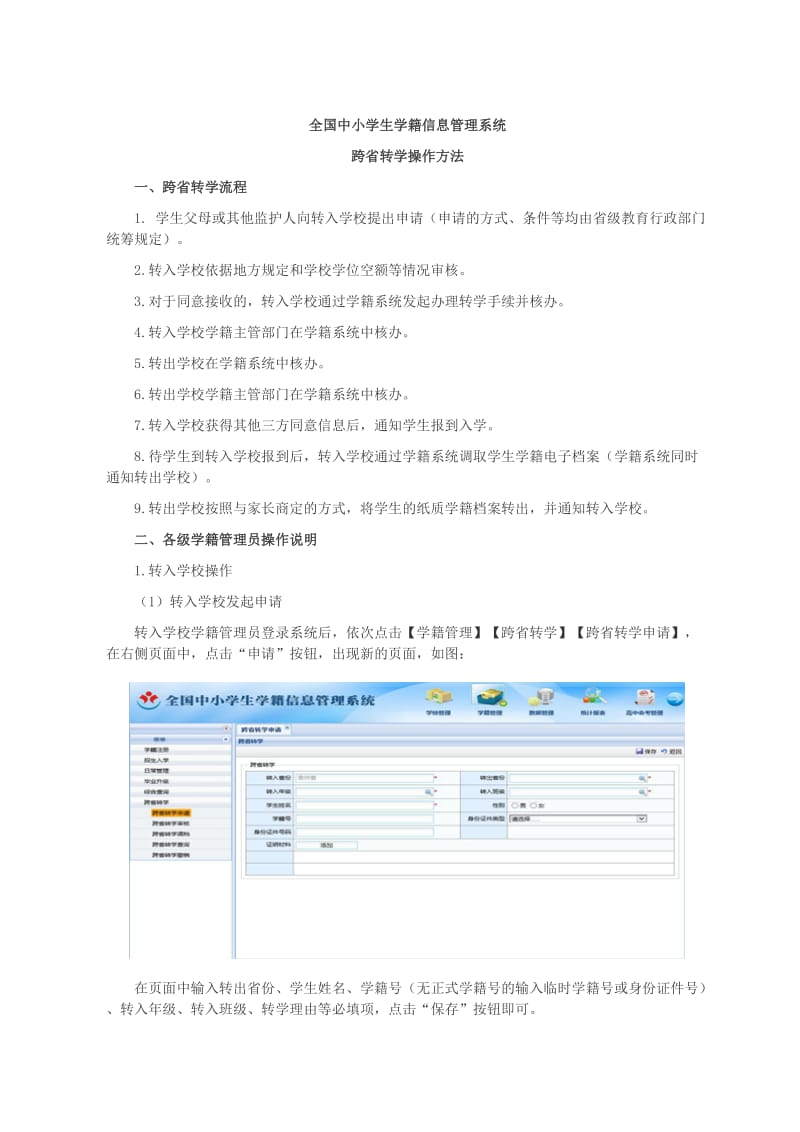 全国中小学生学籍跨省转学流程.docx_第1页