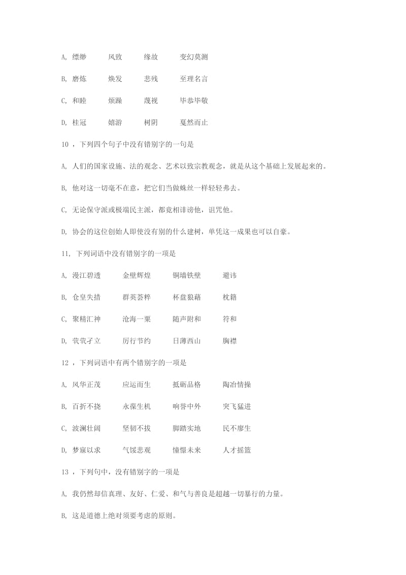 高一语文期末归类复习题字形部分.doc_第3页