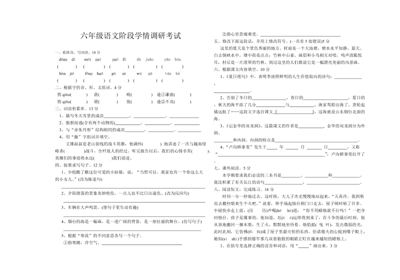 六年级语文阶段学情调研考试.doc_第1页