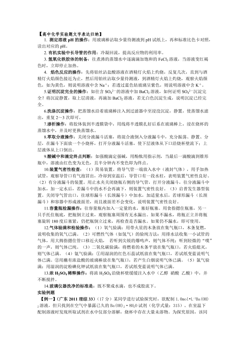 高一化学之十六化学实验知识点及真题训练.doc_第1页