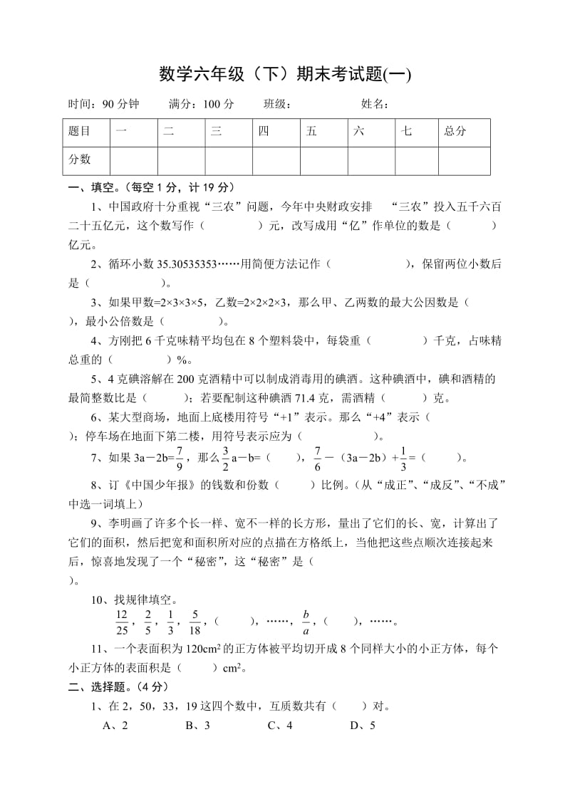 六年级数学毕业试题(西师版).doc_第1页